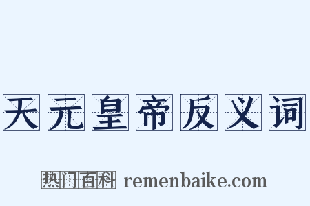 天元皇帝反义词是什么意思的图片